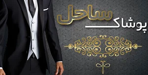 فرشگاه کت و شلوار ساحل