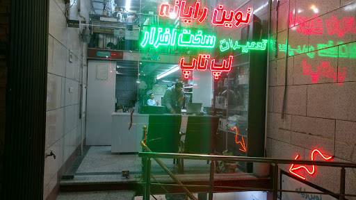 فروش و تعمیرات کامپیوتر نوین رایانه