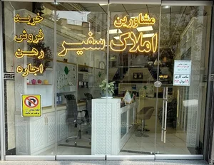 مشاورین املاک سفیر