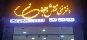 دفتر فنی نقش جهان 3