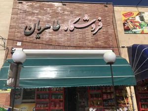 سوپرمارکت طاهریان 2