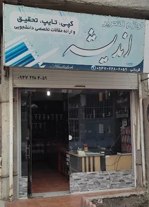 فروشگاه نوشت افزار اندیشه