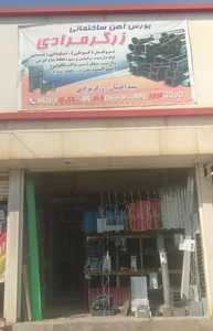 آهن فروشی زرگرمرادی 2
