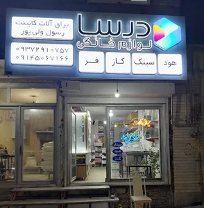 یراق آلات کابینت رسول‌ ولی‌ پور
