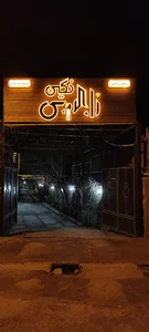 باغ رستوران و اقامتگاه بومگردی نگین زاگرس