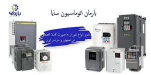 تعمیر اینورتر در اصفهان