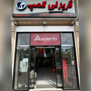 گریزلی کمپ 3