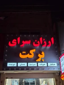 ارزانسرای برکت 2