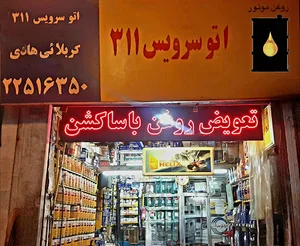 تعویض روغن اتوسرویس ۳۱۱