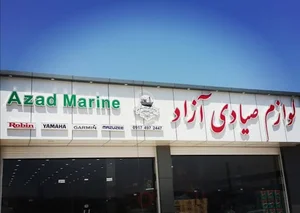 لوازم صیادی آزاد Azad Marine