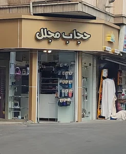 حجاب مجلل