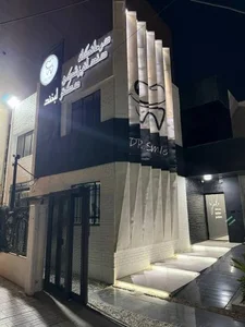 کلينيک دندانپزشکی دکتر لبخند 2