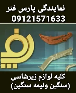نمایندگی پارس فنر