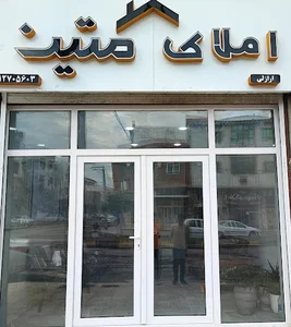 املاک متین