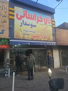 نان خراسانی مالک