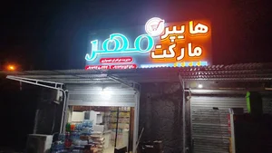 سوپر مارکت شهسواری