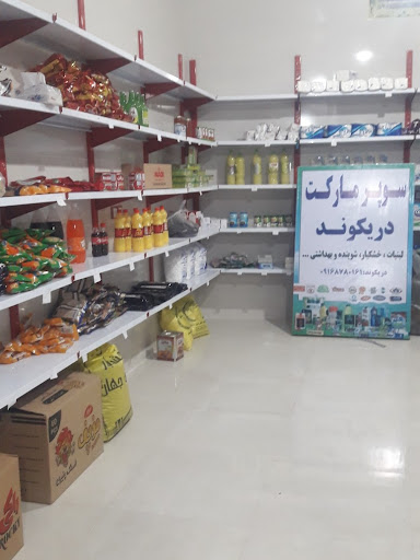 سوپرمارکت دریکوند