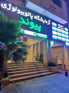 آزمایشگاه پیوند بوشهر 4