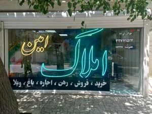 املاک امین 3