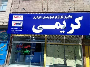 پخش و خورده فروش لوازم جلوبندی خودرو کریمی