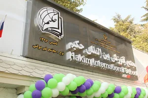 Hakim International School - Girls مدرسه بین المللی حکیم- دختران