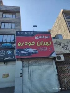 اتو گالری تهران خودرو