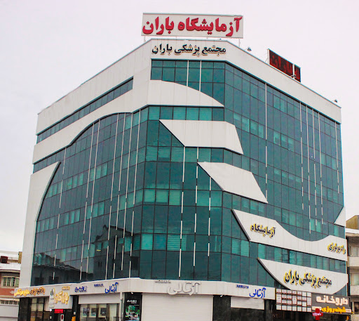 آزمایشگاه پاتوبیولوژی باران