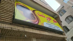 تهیه غذای شهر خورشت.