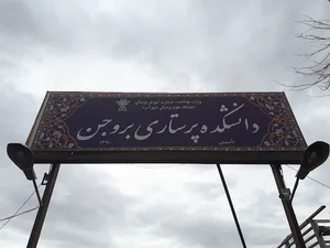 دانشکده علوم پزشکی بروجن