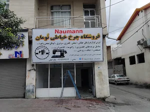 تعمیرگاه چرخ خیاطی ملک خیلی
