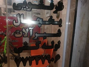 خدمات فنی بوتان و ایران رادیاتور