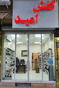 پخش کفش امید