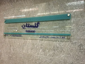 ایستگاه مترو گلستان