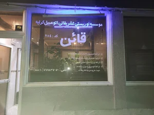 تاکسی سرویس قائن