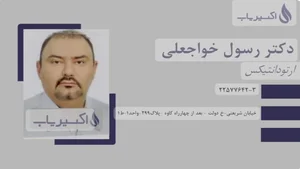 مطب‌ دکتر‌ رسول‌ خواجه‌ علی‌ (متخصص‌ارتودنسی)(۱) 4
