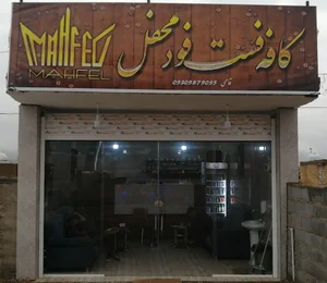 کافه محفل