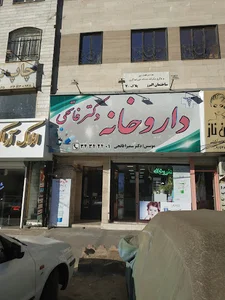 داروخانه دکتر فاتحی