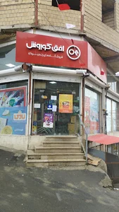فروشگاه افق کوروش
