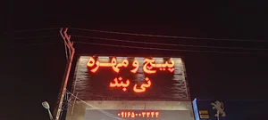 پیچ و مهره نی بند