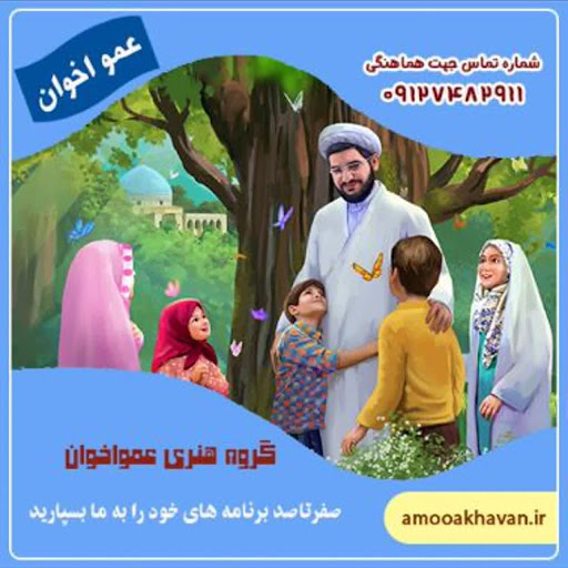موسسه عمو روحانی