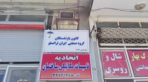کانون بازنشستگان گروه صنعتی ایران ترانسفو