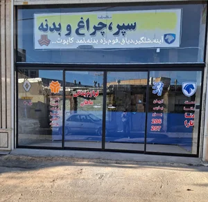 دنیای سپر چراغ بدنه.لوازم یدکی ماهان