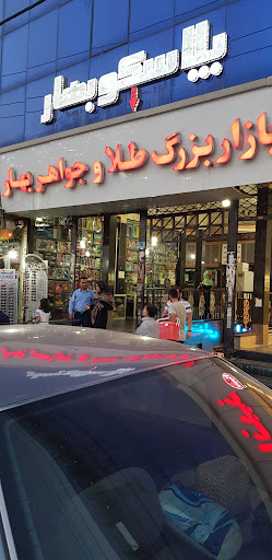 طلا و جواهری صدف