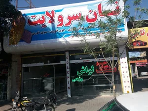 مجتمع نان سرولایت
