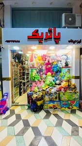 فروشگاه اسباب بازی پاتریک