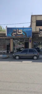خشکشویی کاج