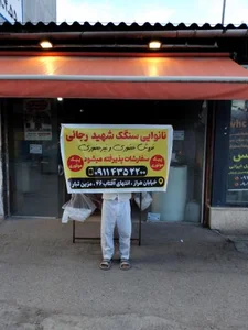 نانوایی سنگک شهید رجائی 3