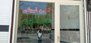 آهن فروشی عبداللهی