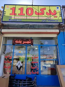 یدک ۱۱۰