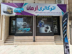 اتوگالری آرمان